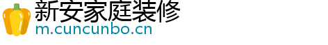 新安家庭装修